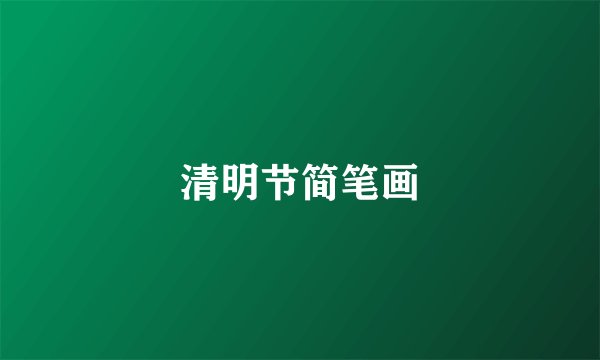 清明节简笔画