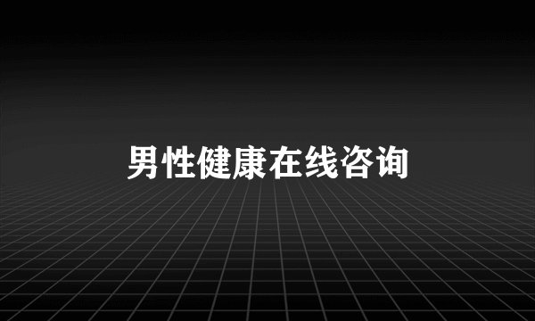 男性健康在线咨询