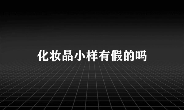 化妆品小样有假的吗
