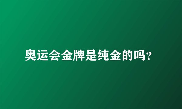 奥运会金牌是纯金的吗？
