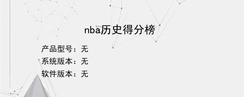 nba历史得分榜