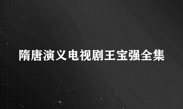 隋唐演义电视剧王宝强全集