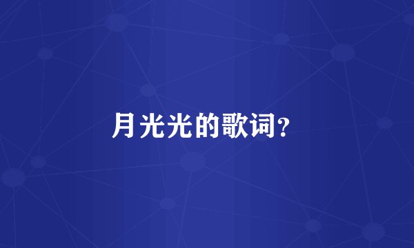 月光光的歌词？