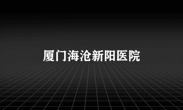 厦门海沧新阳医院