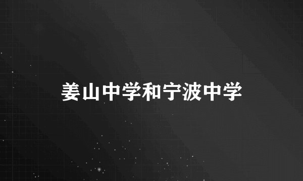 姜山中学和宁波中学