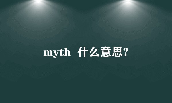 myth  什么意思?