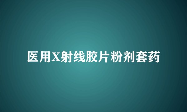 医用X射线胶片粉剂套药