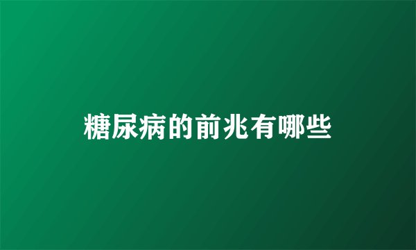 糖尿病的前兆有哪些