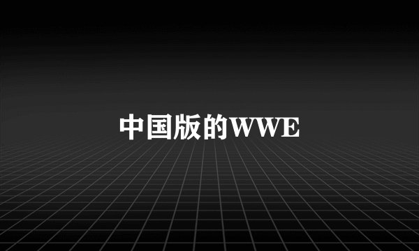中国版的WWE