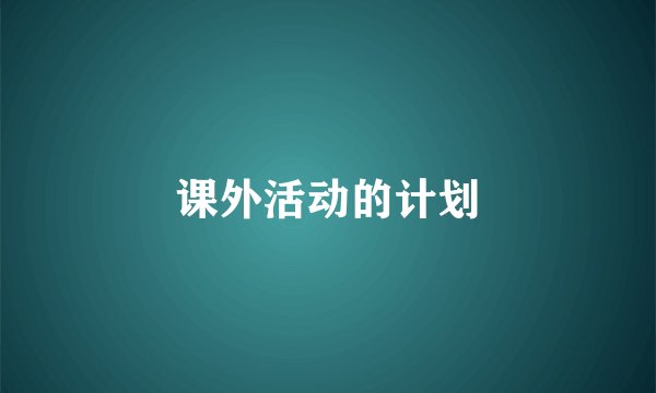 课外活动的计划