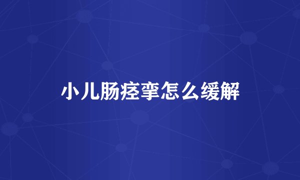 小儿肠痉挛怎么缓解