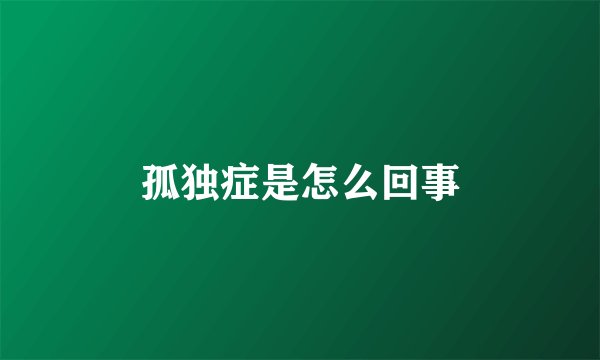 孤独症是怎么回事