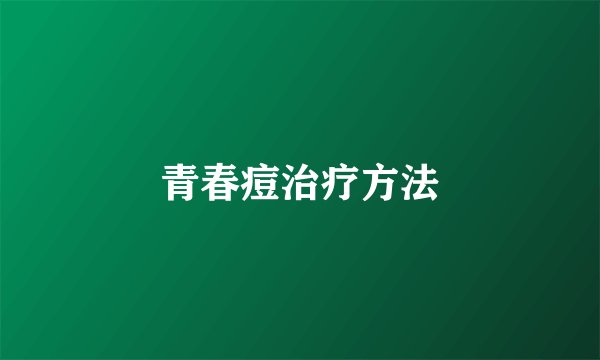 青春痘治疗方法