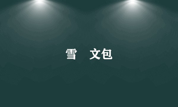 雪燐文包