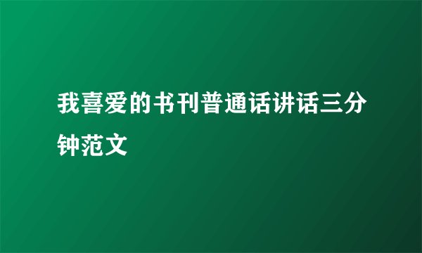 我喜爱的书刊普通话讲话三分钟范文