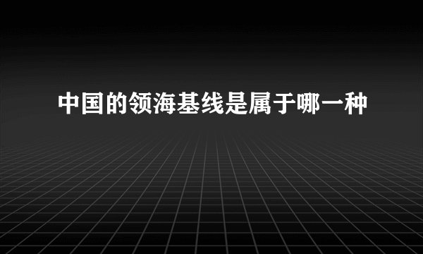 中国的领海基线是属于哪一种