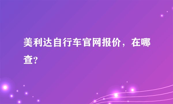 美利达自行车官网报价，在哪查？
