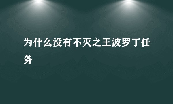 为什么没有不灭之王波罗丁任务
