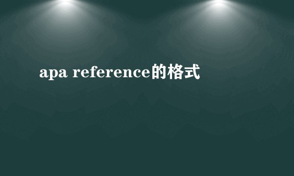 apa reference的格式