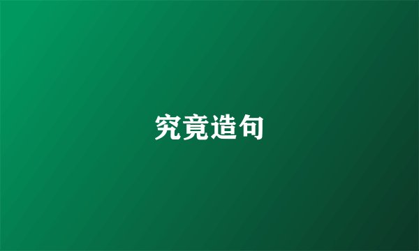 究竟造句