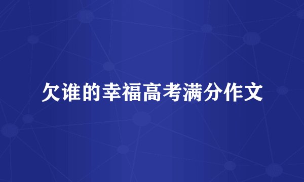 欠谁的幸福高考满分作文