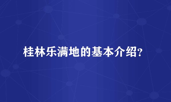 桂林乐满地的基本介绍？