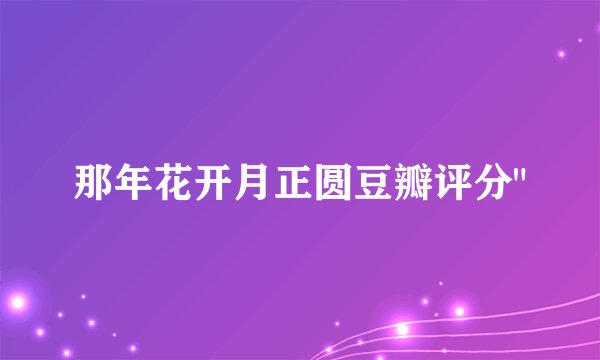那年花开月正圆豆瓣评分