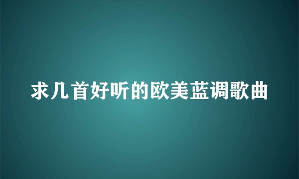 求几首好听的欧美蓝调歌曲