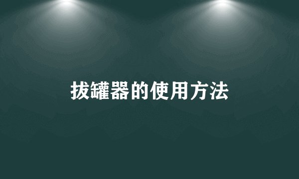 拔罐器的使用方法