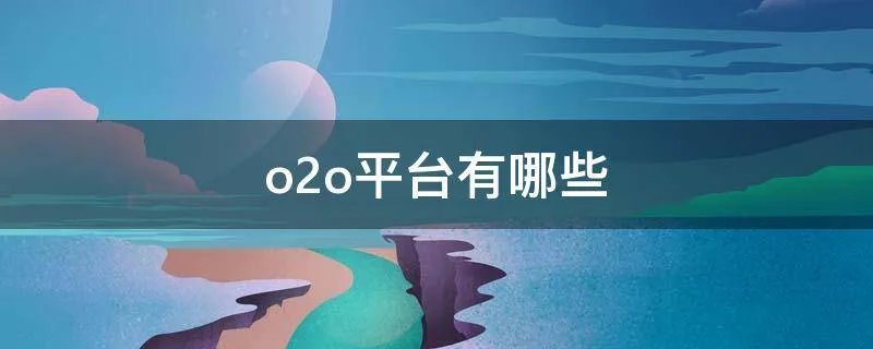 o2o平台有哪些