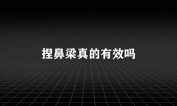 捏鼻梁真的有效吗