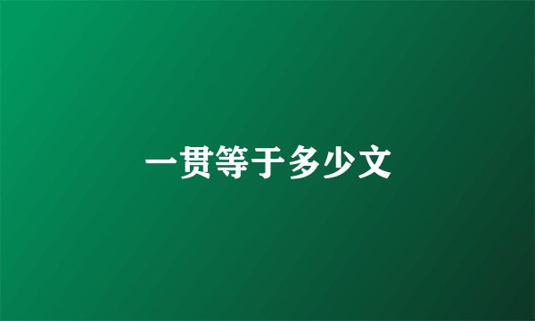 一贯等于多少文