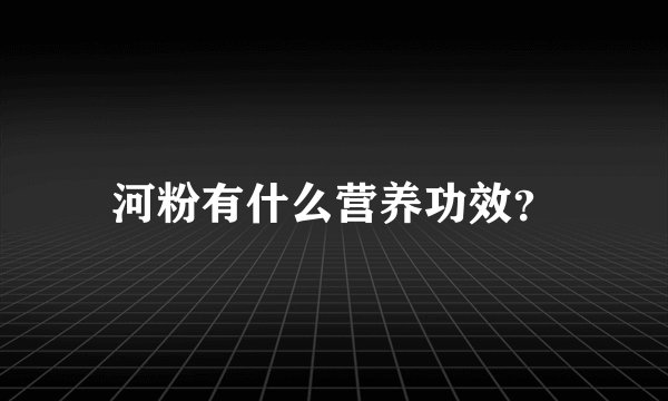 河粉有什么营养功效？