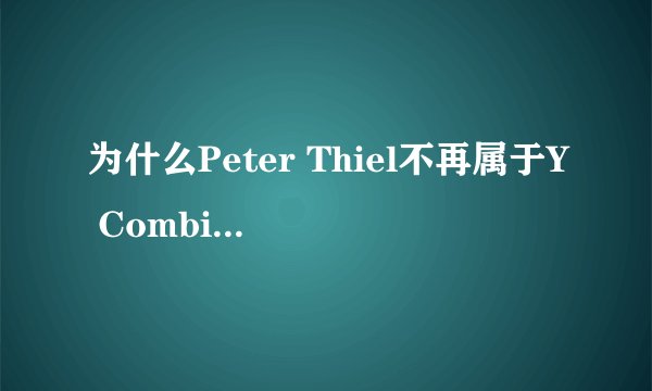 为什么Peter Thiel不再属于Y Combinator了？