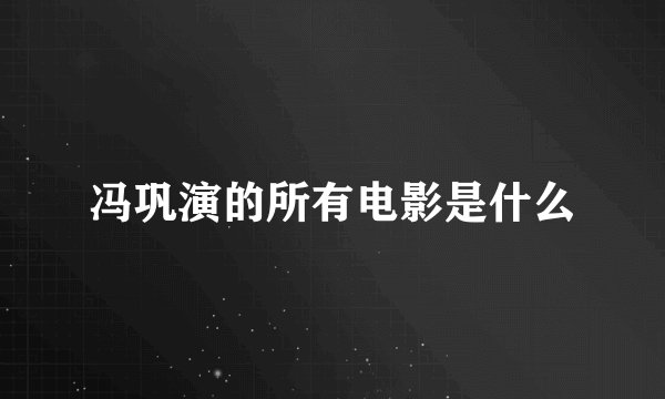 冯巩演的所有电影是什么