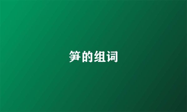 笋的组词