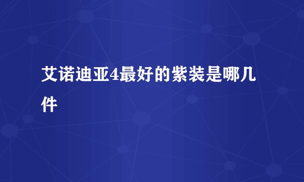 艾诺迪亚4最好的紫装是哪几件