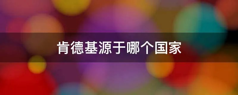 肯德基源于哪个国家