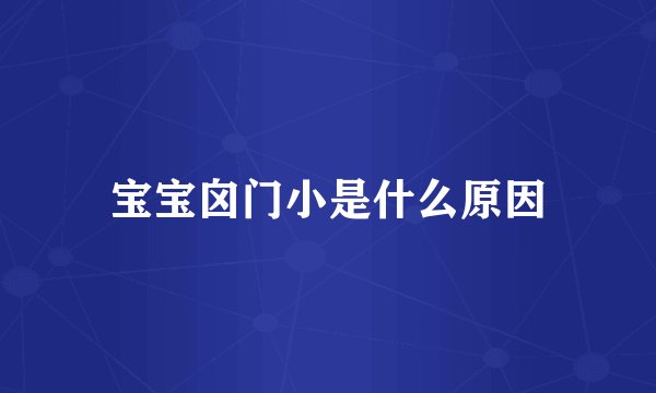 宝宝囟门小是什么原因