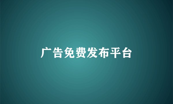 广告免费发布平台