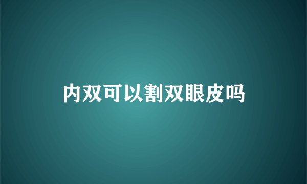 内双可以割双眼皮吗