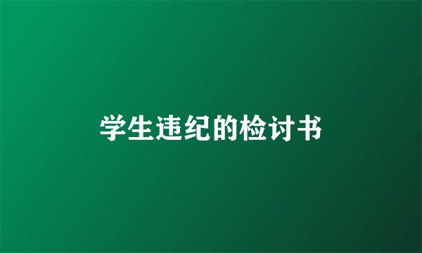 学生违纪的检讨书