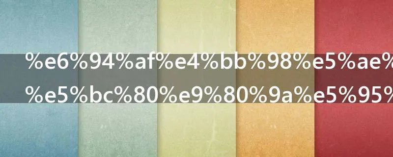 支付宝怎样开通商家