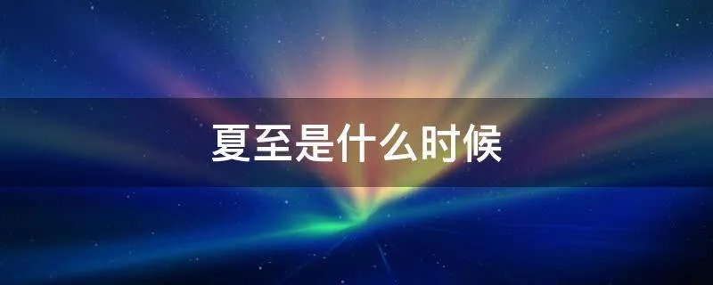 夏至是什么时候
