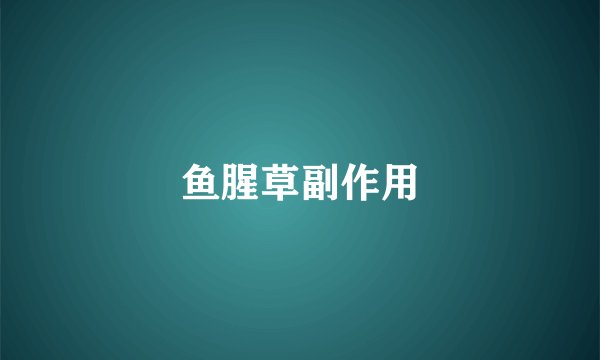 鱼腥草副作用