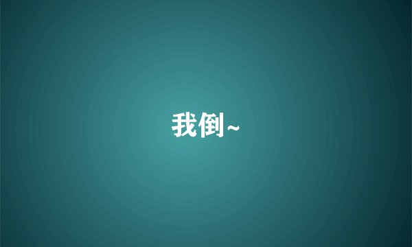 我倒~