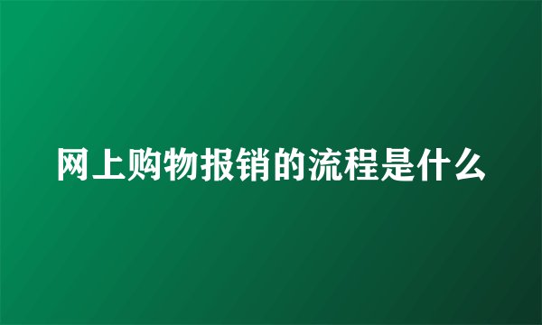 网上购物报销的流程是什么