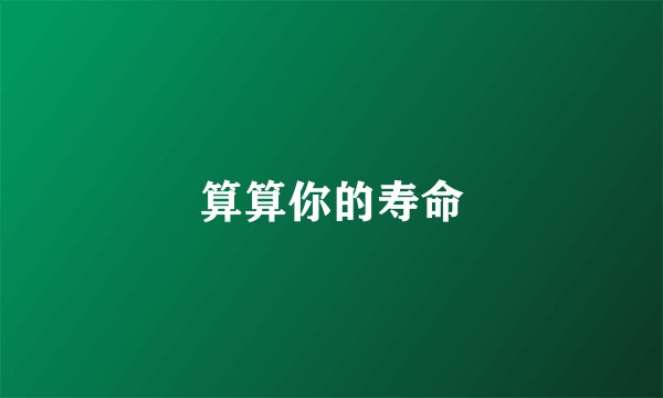 算算你的寿命