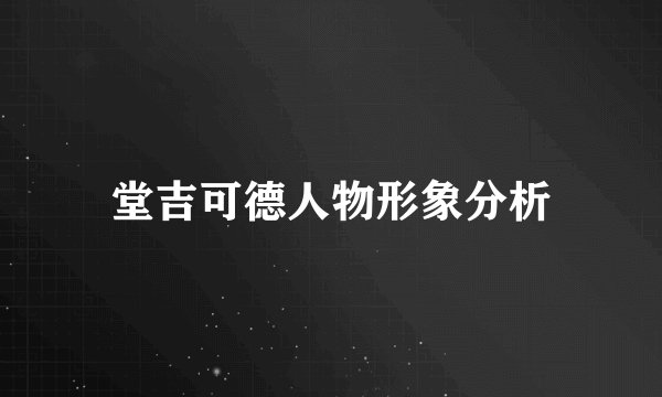 堂吉可德人物形象分析