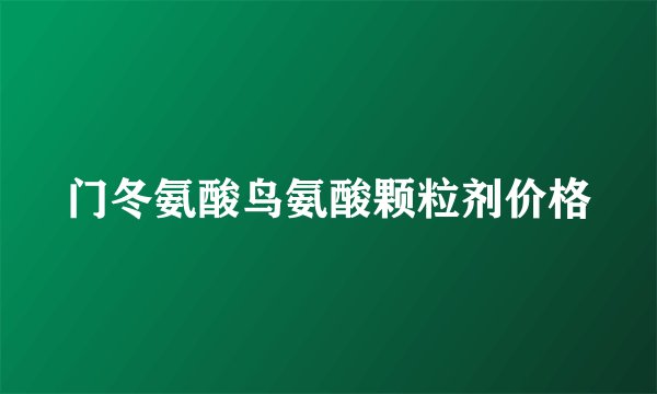 门冬氨酸鸟氨酸颗粒剂价格